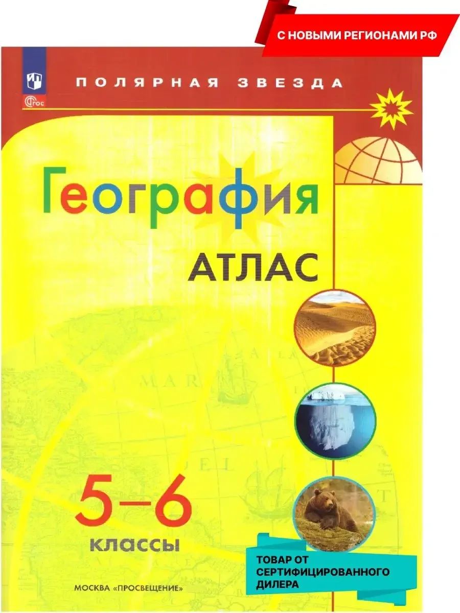 География 5-6 классы. Атлас (к новому ФП). С новыми регионами РФ. УМК "Полярная звезда". ФГОС | Geography Atlas, Grade 6 - Ozon image 1