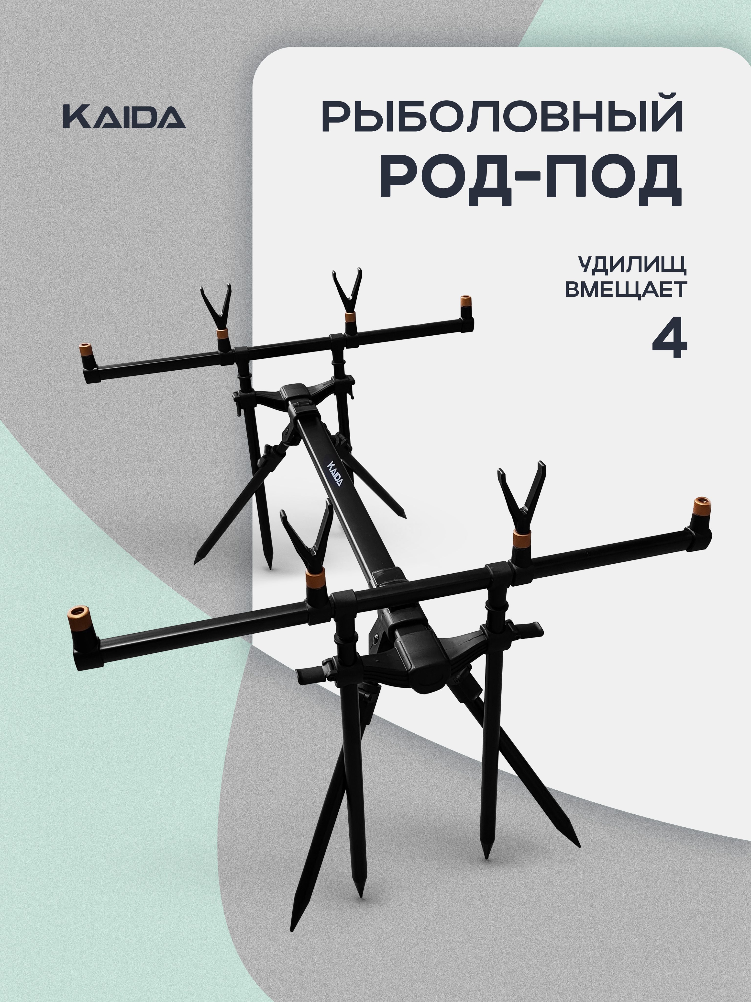 Kaida Rods Род-Под KAIDA A09-4 на 4 удилища для рыбалки купить c доставкой на OZON ...