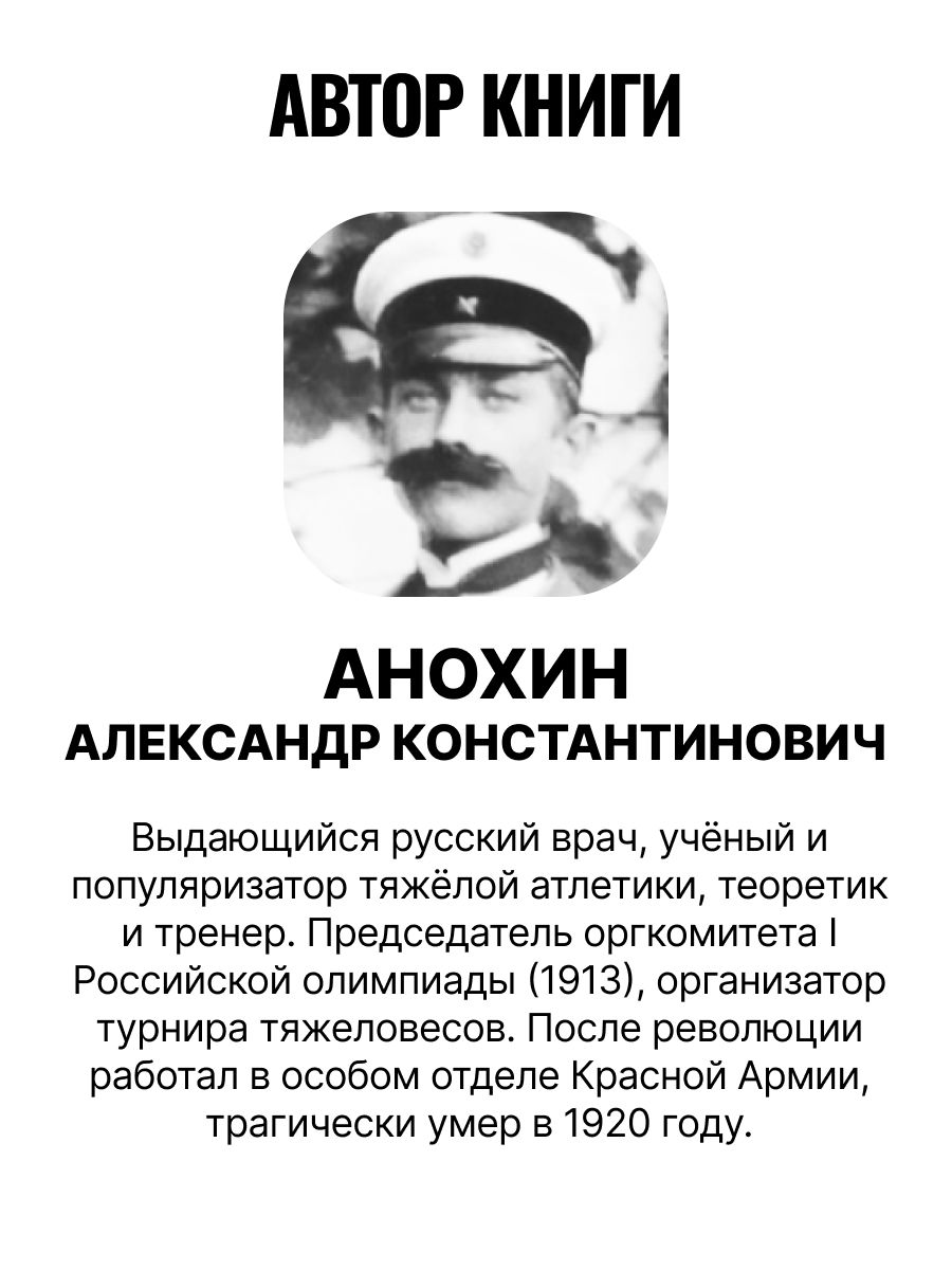Волевая гимнастика Анохина. Психофизиологические движения | Akhonin's Mental Gymnastics. Psychophysiological Exercises - Ozon image 1
