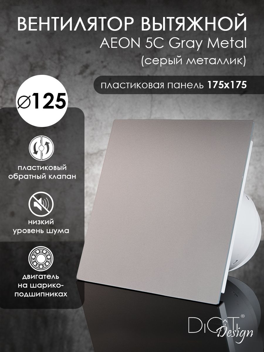 ВентиляторвытяжнойDicitiAEON5CGrayMetal,D125мм,собратнымклапаном,тихий