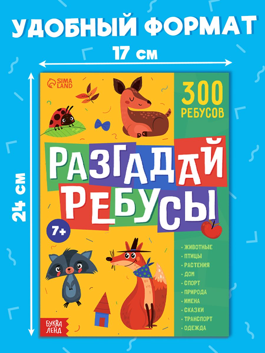 Книги для детей, "Ребусы", Буква-Ленд, более 10 тем, 300 ребусов, детские книжки | Russian-Language Book - Ozon image 1