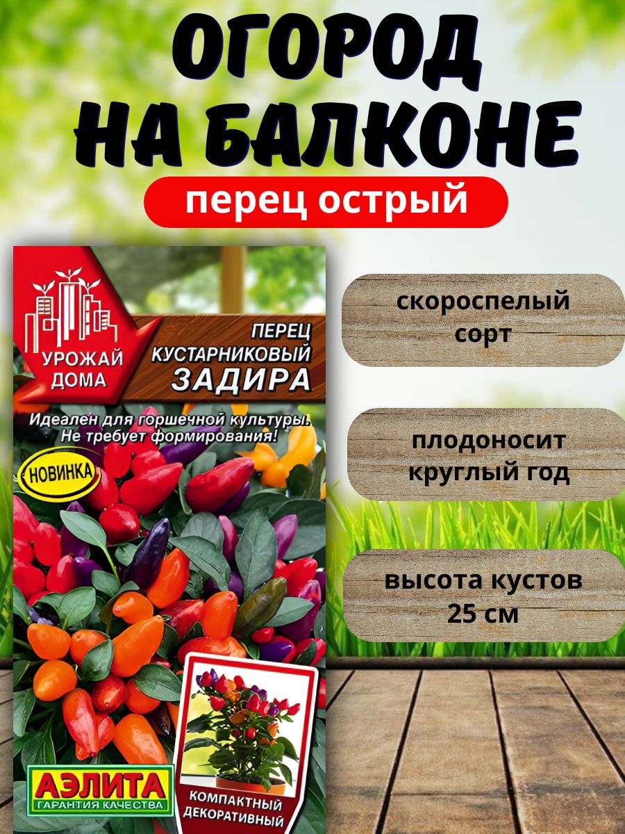 Семенадлябалкона/ПерецострыйЗадира-Урожайдома0,02г,Аэлитараннийнизкорослыйсортдлядомаиогорода