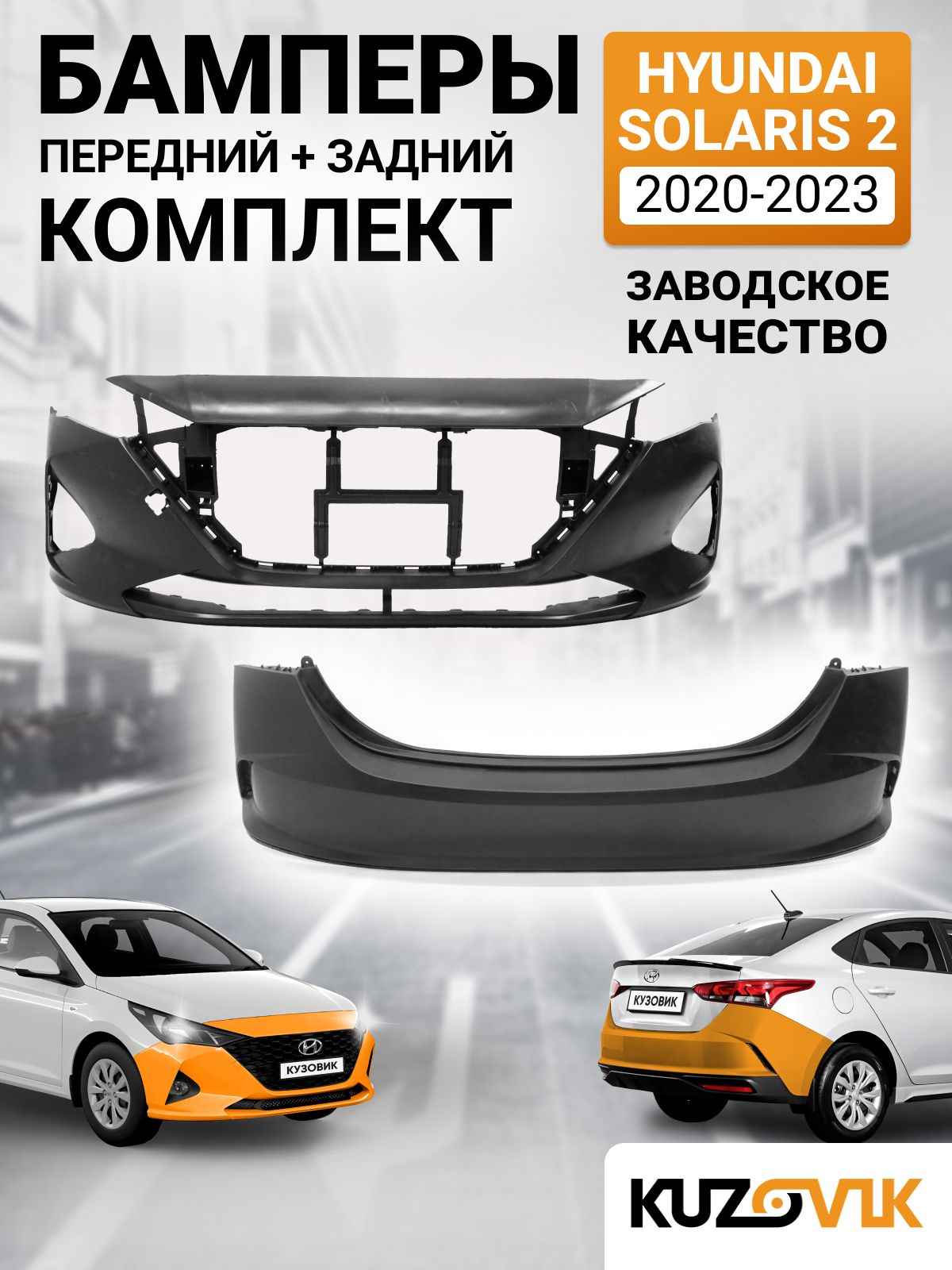 БамперакомплектпереднийизаднийдляХендайСолярис2HyundaiSolaris2(2020-2023)рестайлинг,2штуки,новыеподокраскузаводскоекачество