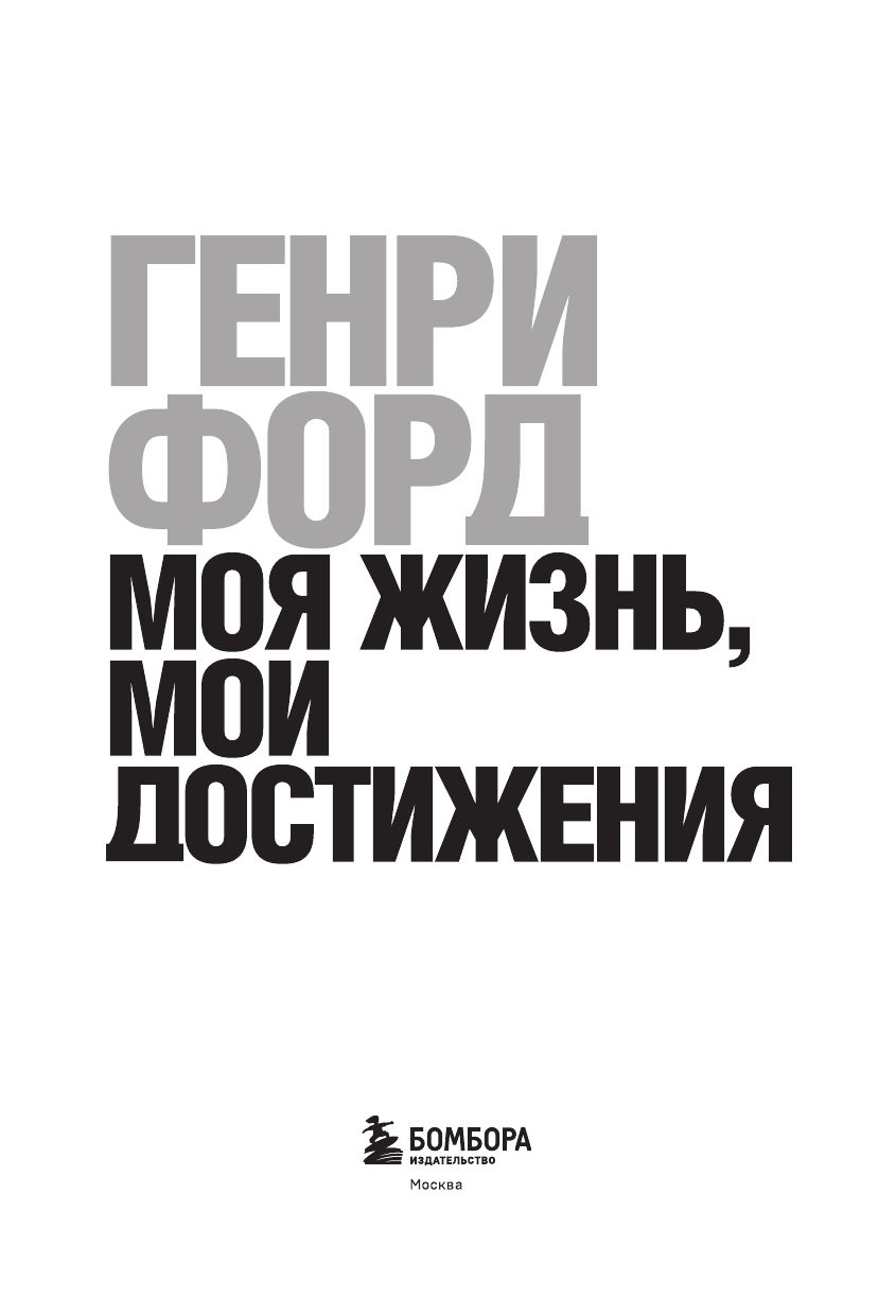 Генри Форд. Моя жизнь, мои достижения | Henry Ford: My Life and My Achievements - Ozon image 2