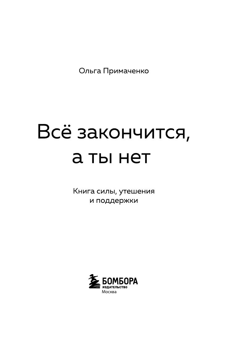 Всё закончится, а ты нет. Книга силы, утешения и поддержки (покет) | Everything Passes, But You Remain: A Book of Strength, Comfort, and Support (Pocket Edition) - Ozon image 5