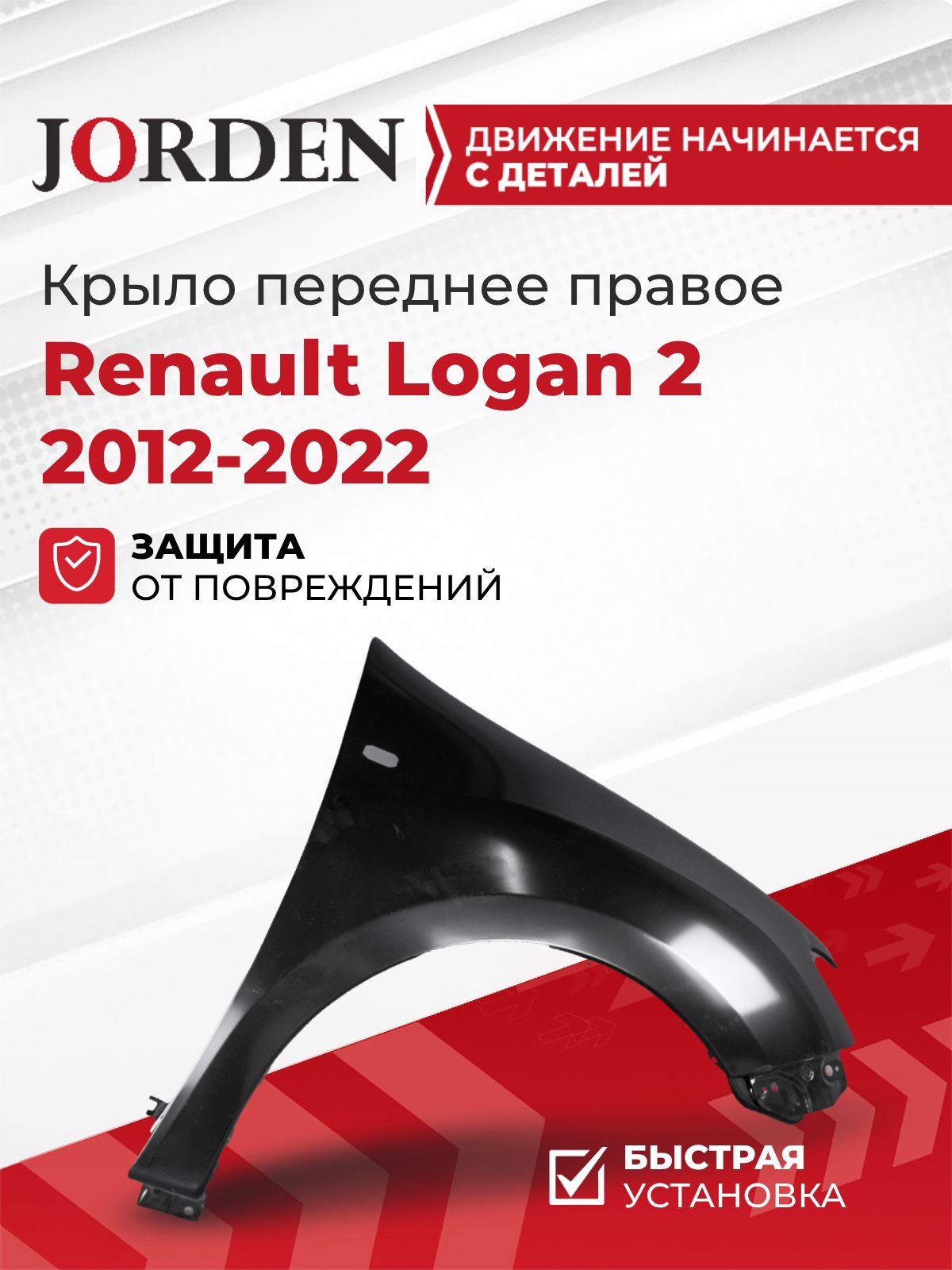 Крыло Logan (2013-) переднее правое (отверстие для повторителя) API