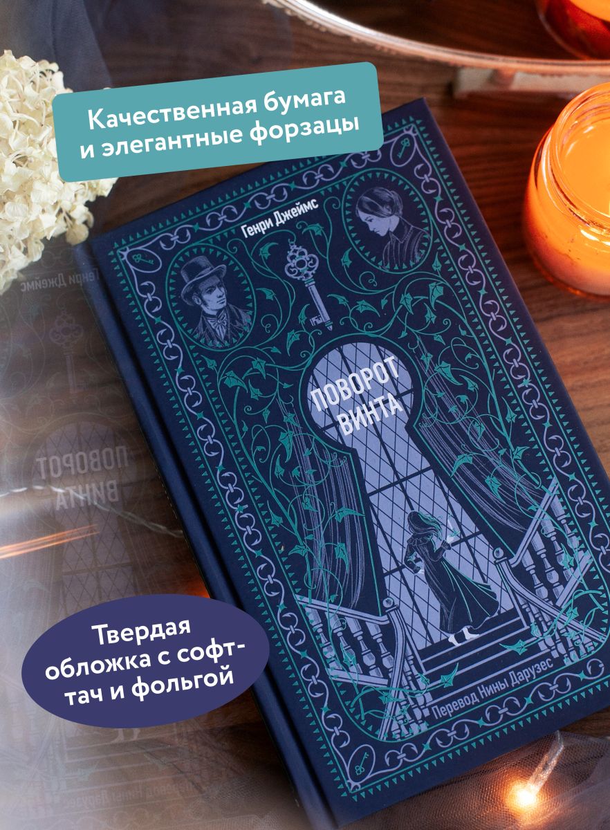 Поворот винта. Вечные истории | The Turn of the Screw. Eternal Stories - Ozon image 1