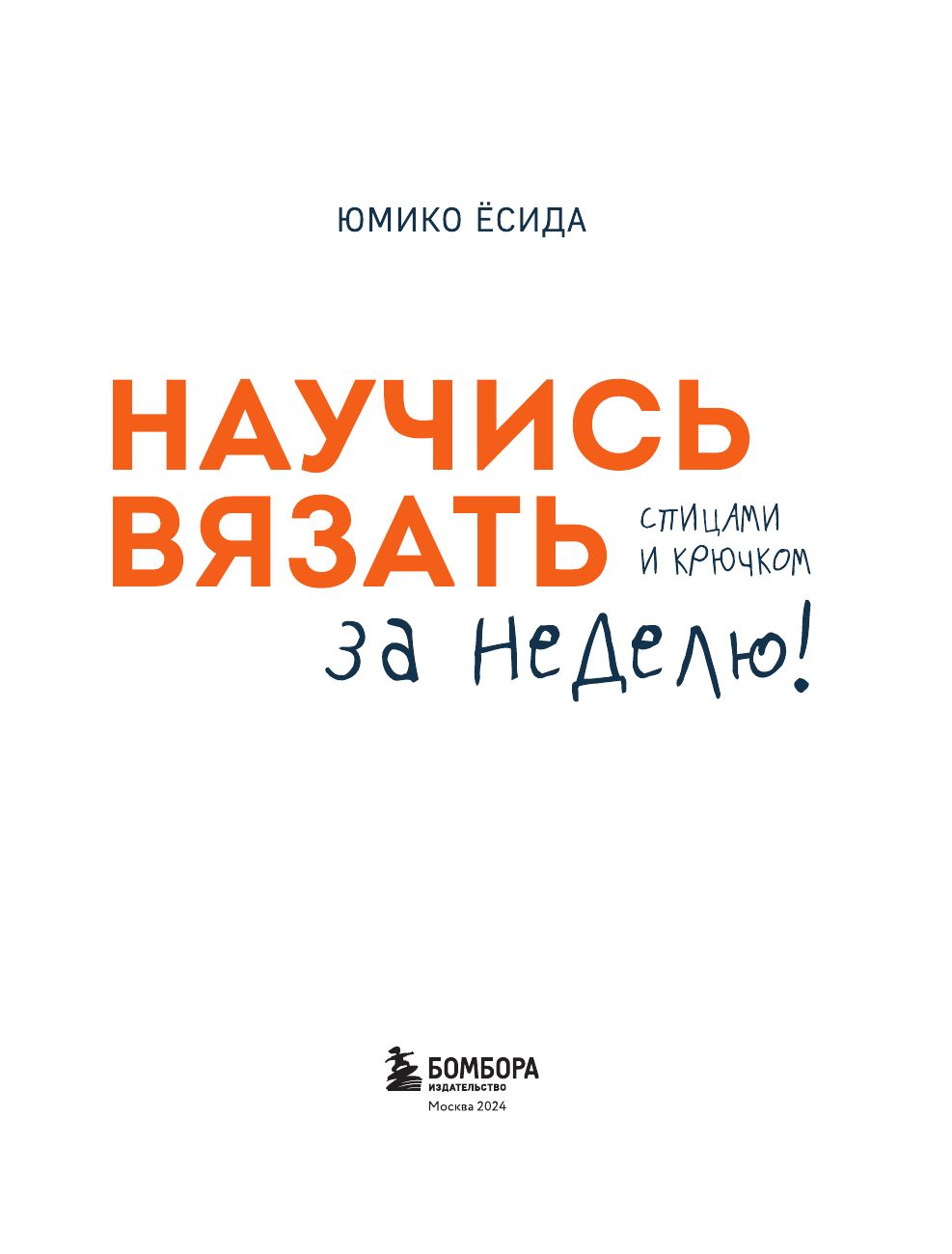 Научись вязать спицами и крючком за неделю | KAGIBARI MO BOBARI MO KICHINTO AMERU TEAMI NO KISO (English title: BASICS OF HANDKNITTING) - Ozon image 4