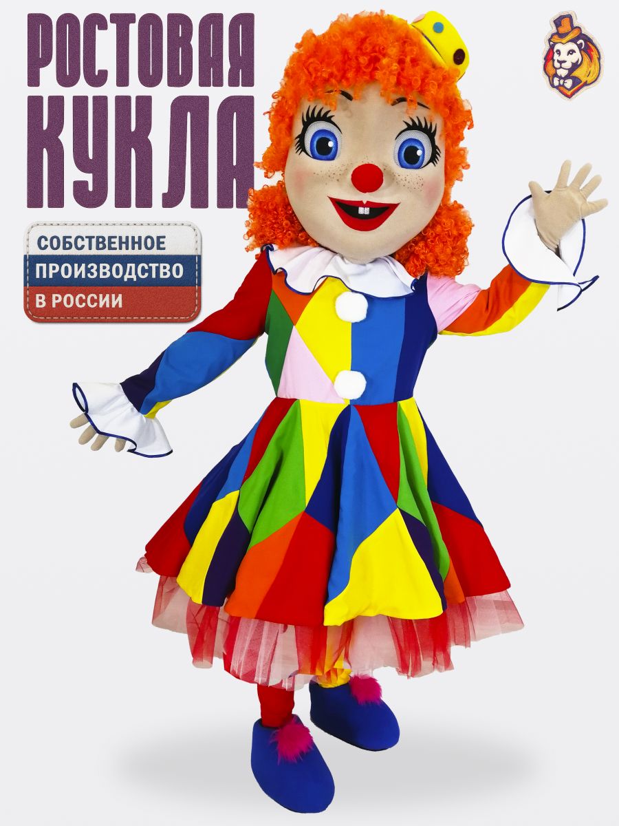 Ростовая кукла Клоун Мася р. 44-48