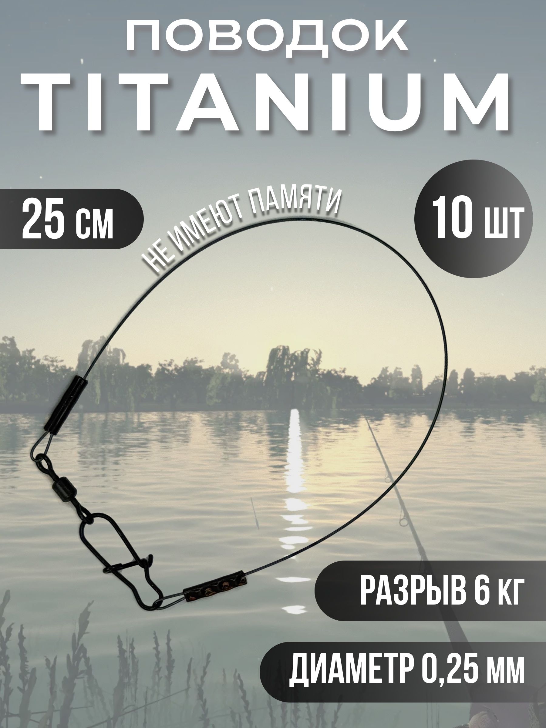 Титановые поводки для рыбалки 25см 6кг 10шт