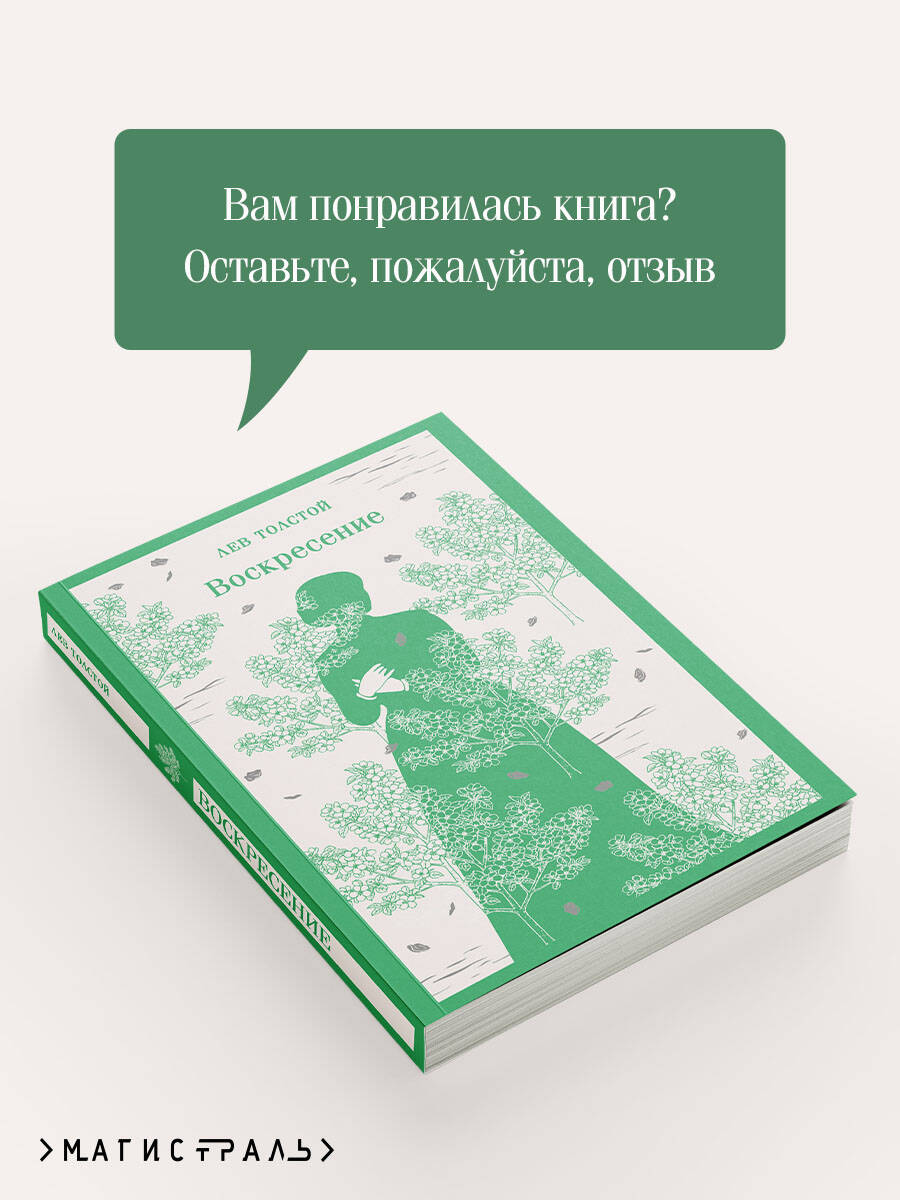 Воскресение | Resurrection - Ozon image 5