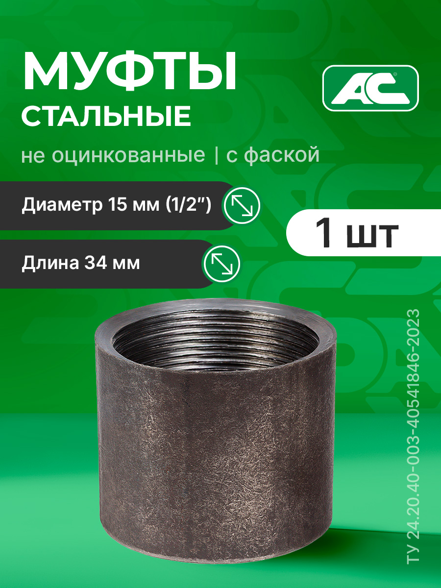 Муфта1/2стальнаясфаской(ДУ15),1шт