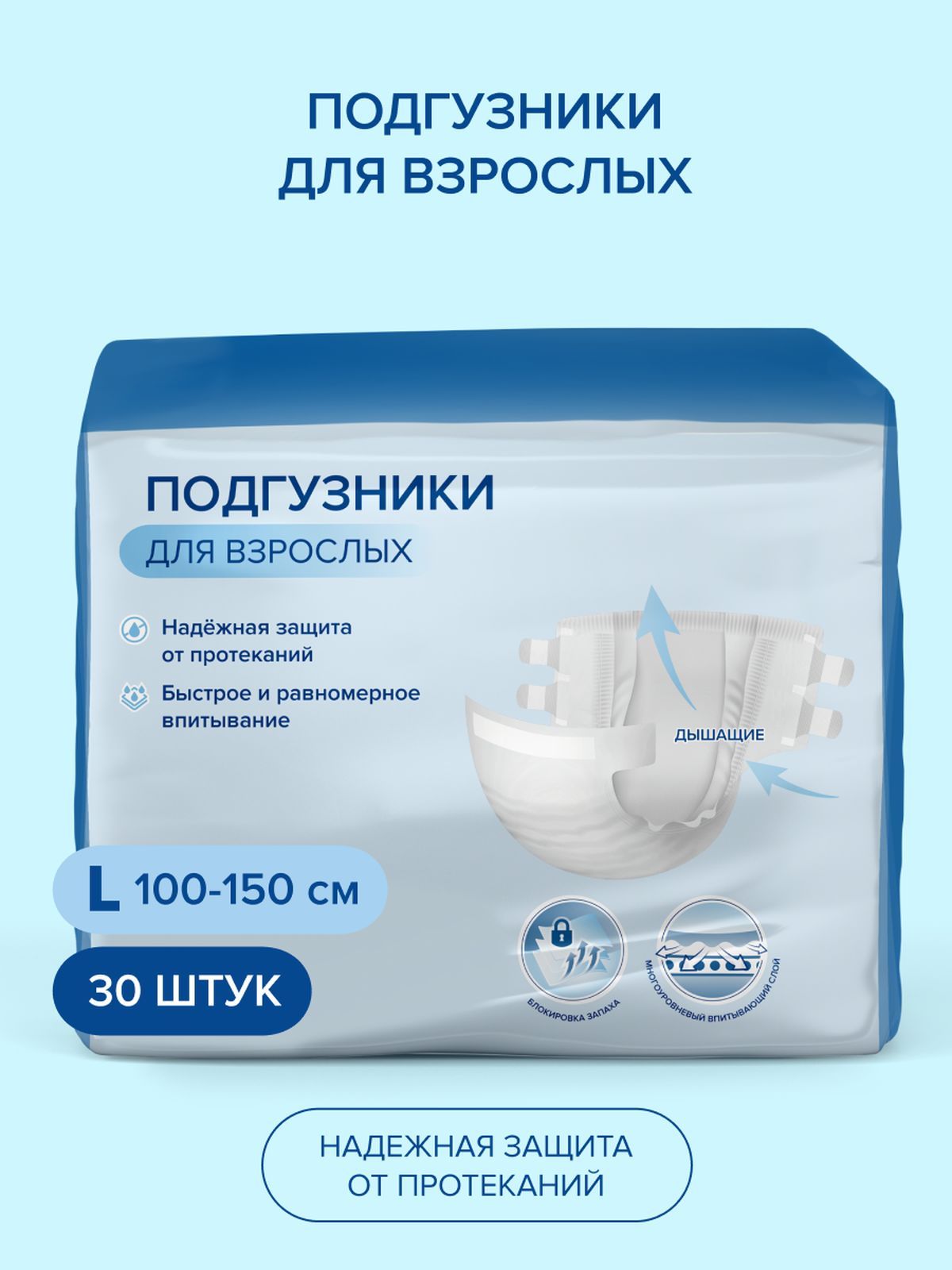 Подгузникидлявзрослых,размерL,30шт