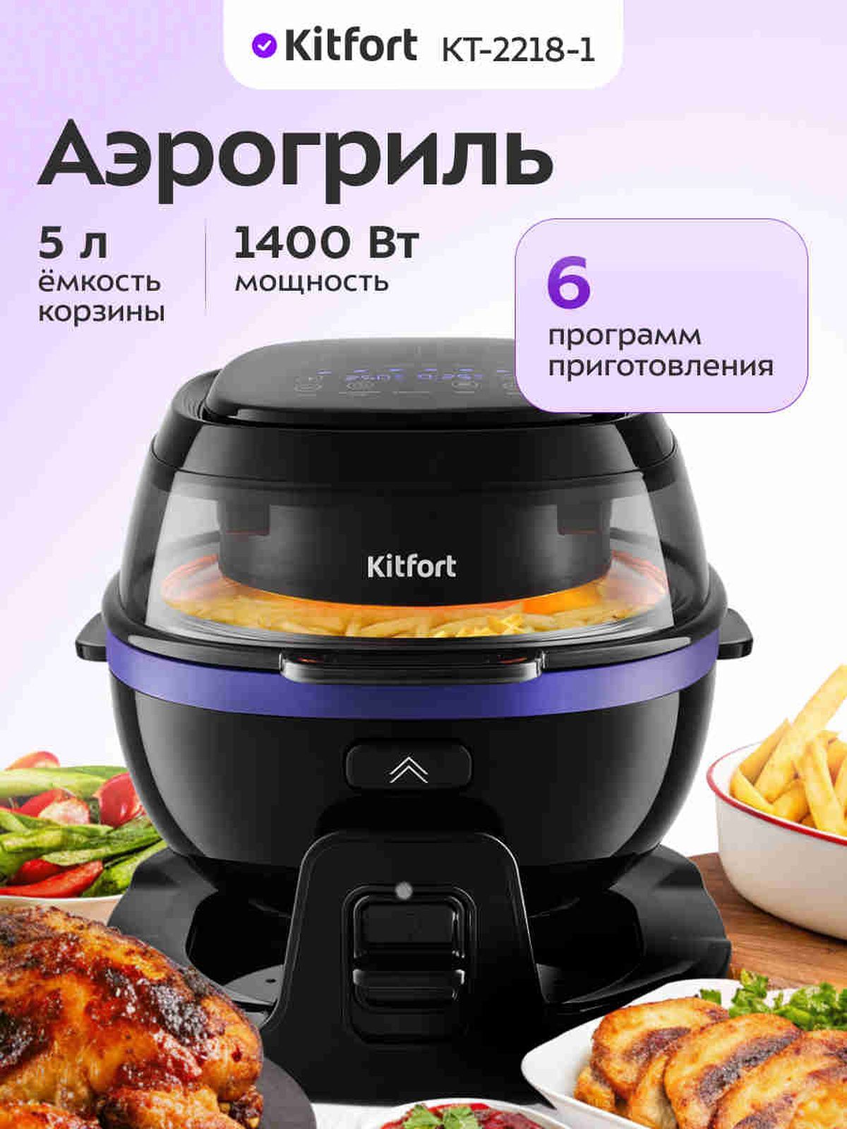 KitfortKT-2218-1Аэрогриль,5л,6программ,черный