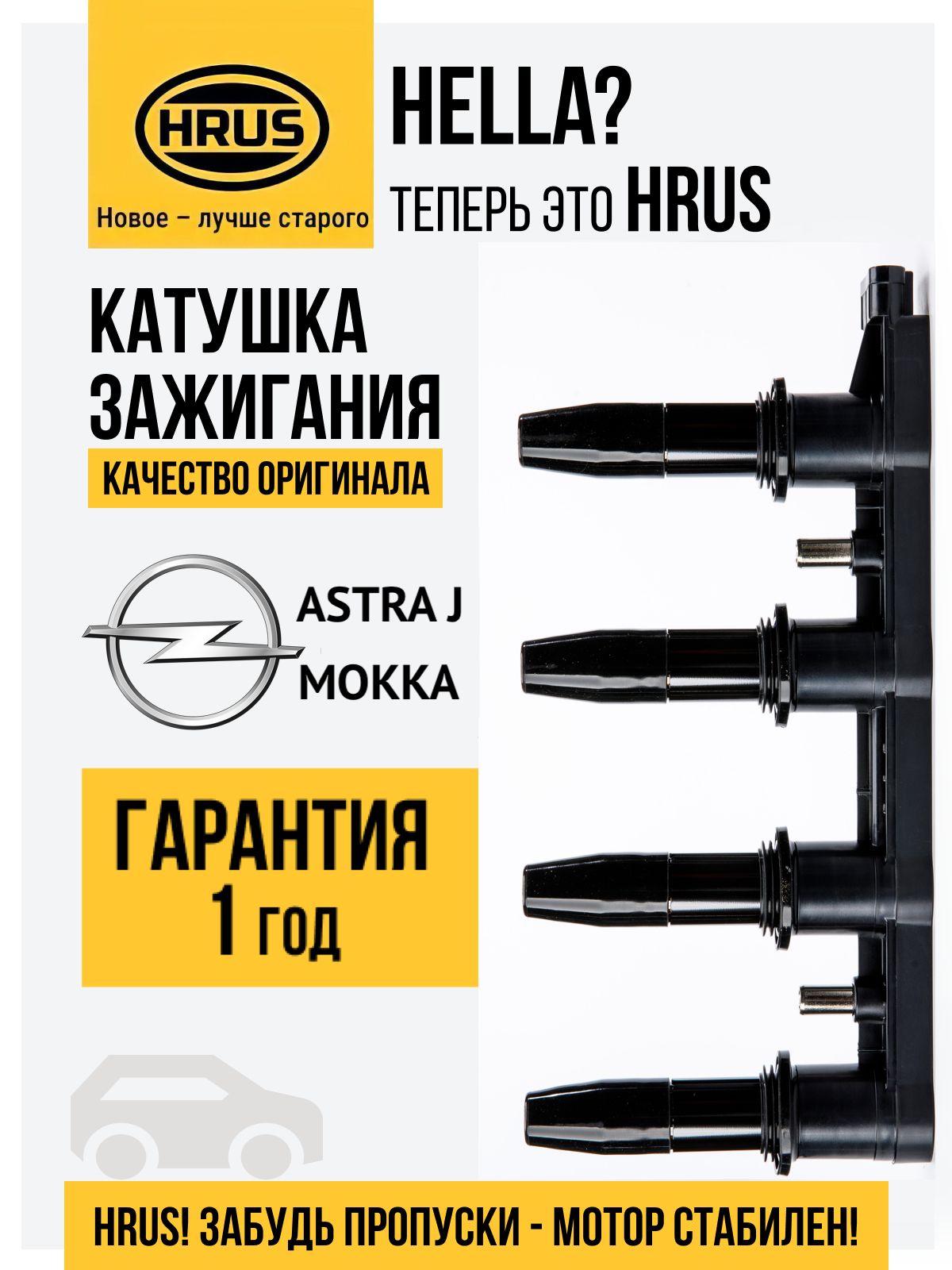 КатушказажиганиядляOPELASTRAJ1.6(дв.A16XER)HRUS(Hella)5DA358000-241