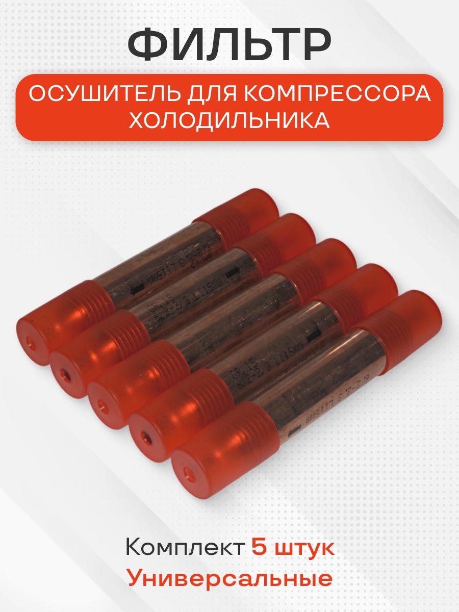 Фильтр осушитель для компрессора холодильника, комплект 5 штук