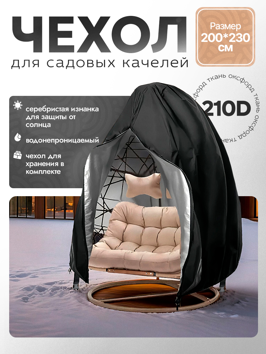 ЧехолдлясадовыхкачелейProtecto200х230см/водонепроницаемыйипрочныйзащитныйчехол