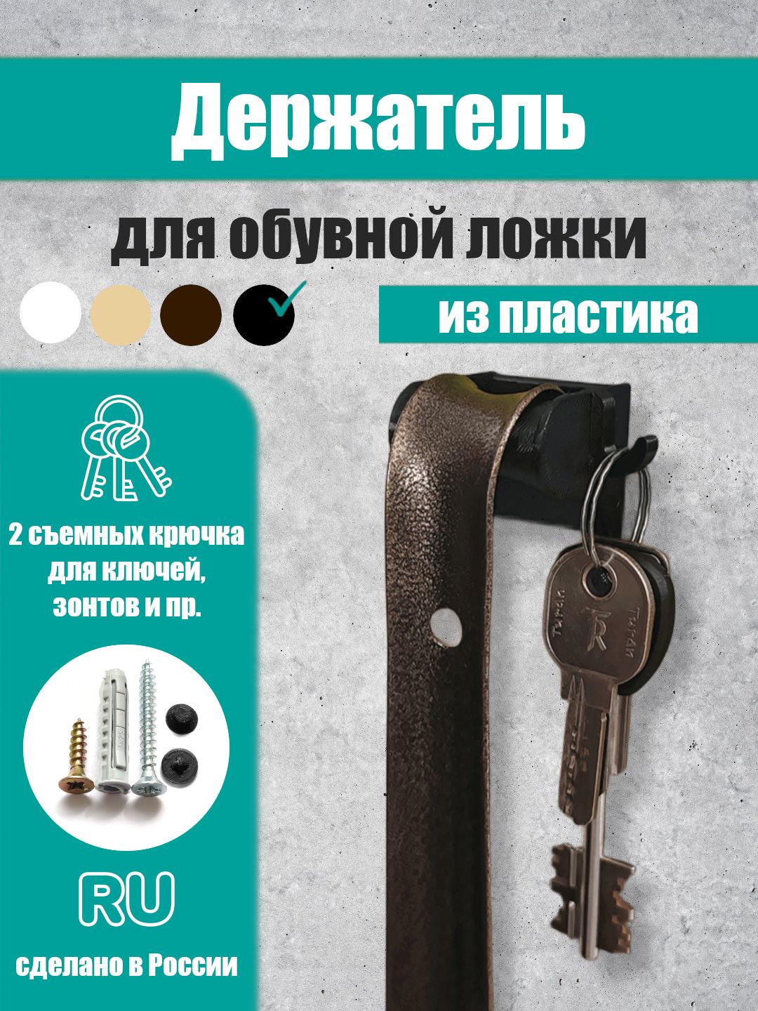 Держательдляобувнойложкиикрючкидляключей,черный