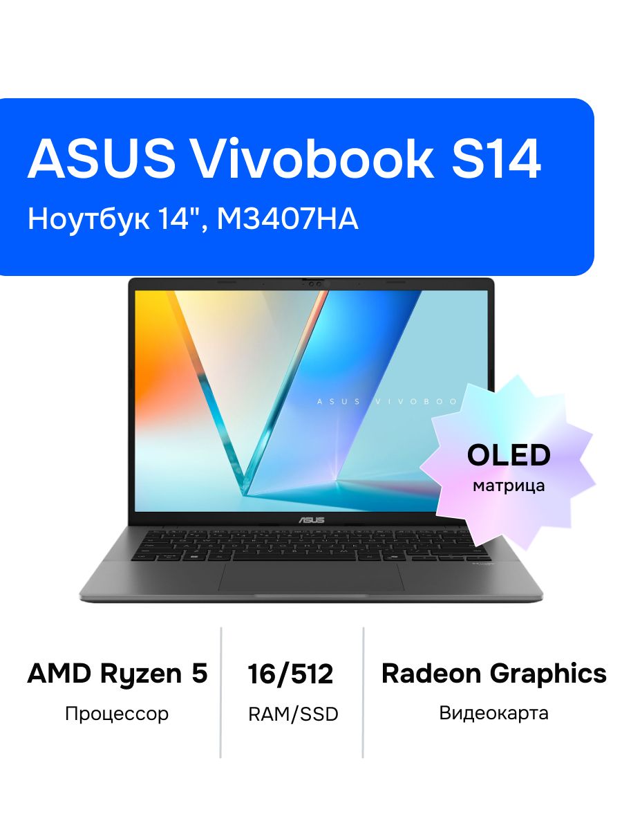 ASUSVivobookS14OLEDM3407HAНоутбук14",AMDRyzen5220,RAM16ГБ,SSD512ГБ,AMDRadeonGraphics,Безсистемы,(90NB16E1-M005L0),серый,Русскаяраскладка