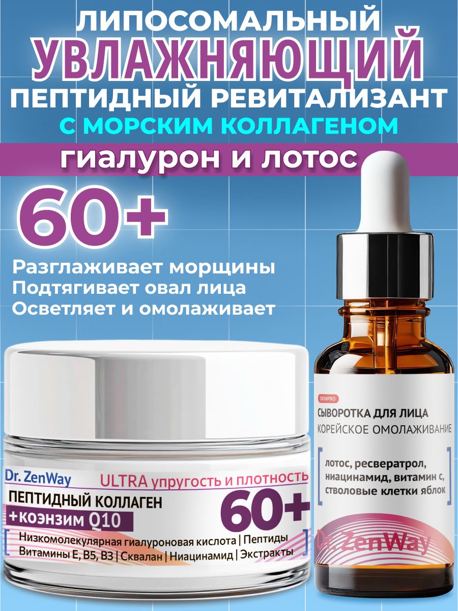ПептидныйантивозрастнойDUO-BOOSTревиталайзерBio-Lift60+:НаборКрем+СывороткаDr.ZenWayпротивморщин,омолаживающийревиталайзерспептиднымколлагеном