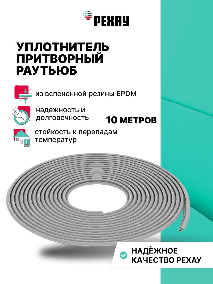 УплотнительпритворныйдляпластиковыхоконидверейREHAUРАУТЬЮБ10метров,серый