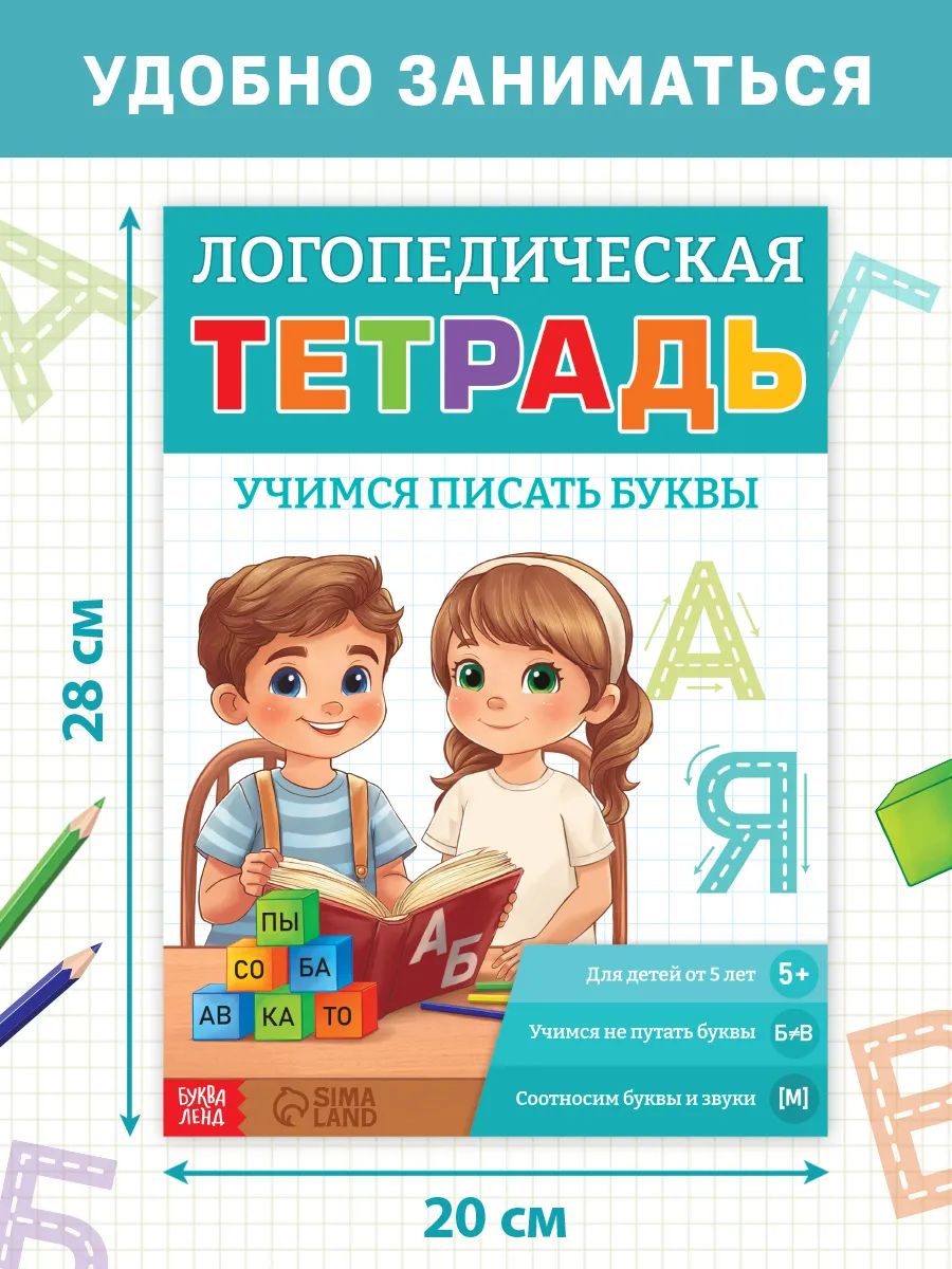 Прописи для дошкольников 5 лет, Буква-Ленд, "Я учу звуки и буквы", учимся писать | Handwriting Practice Workbook for Preschoolers - Ozon image 6