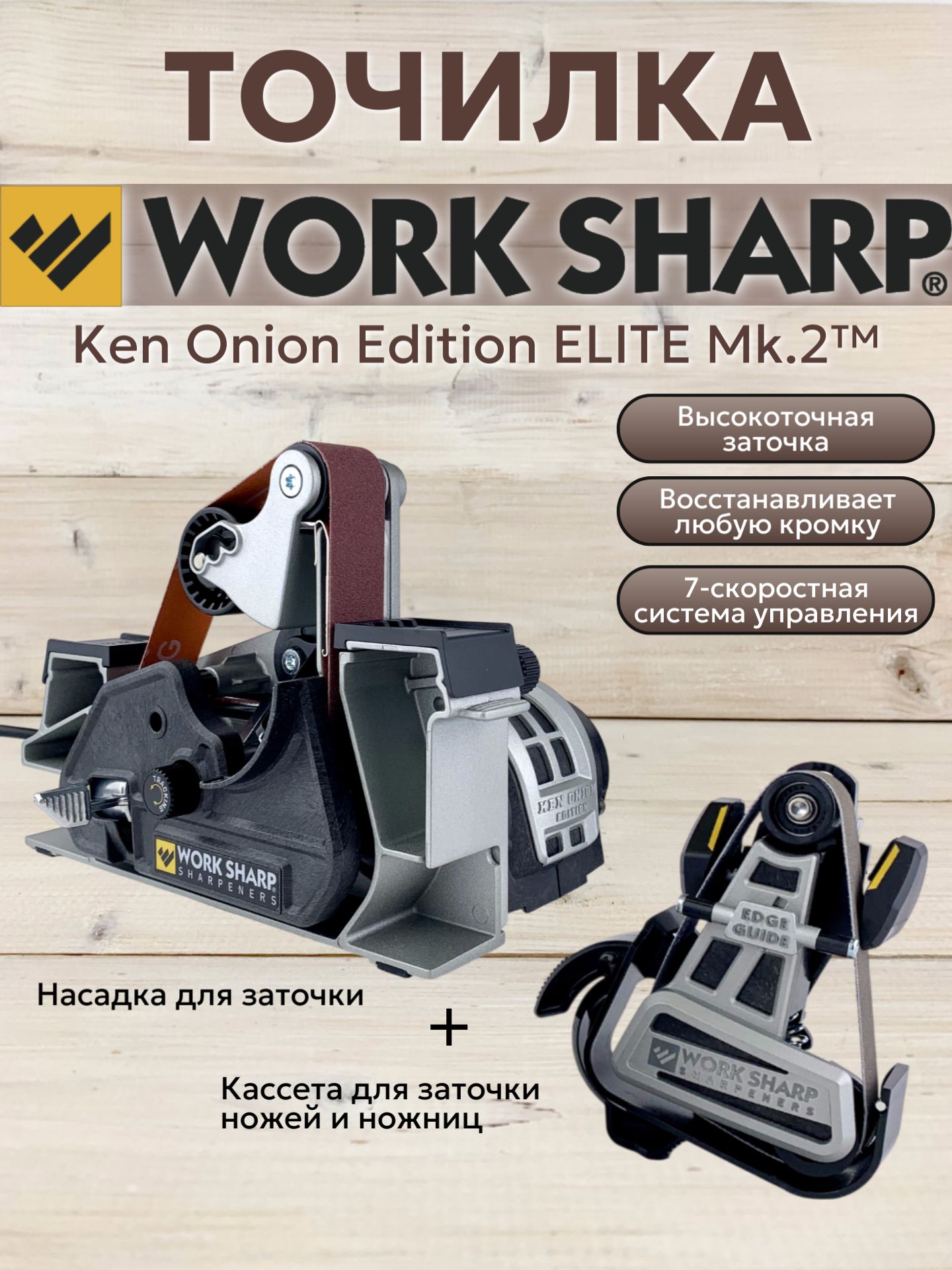 Точилка для ножей Work Sharp Ken Onion Edition MK2 Elite