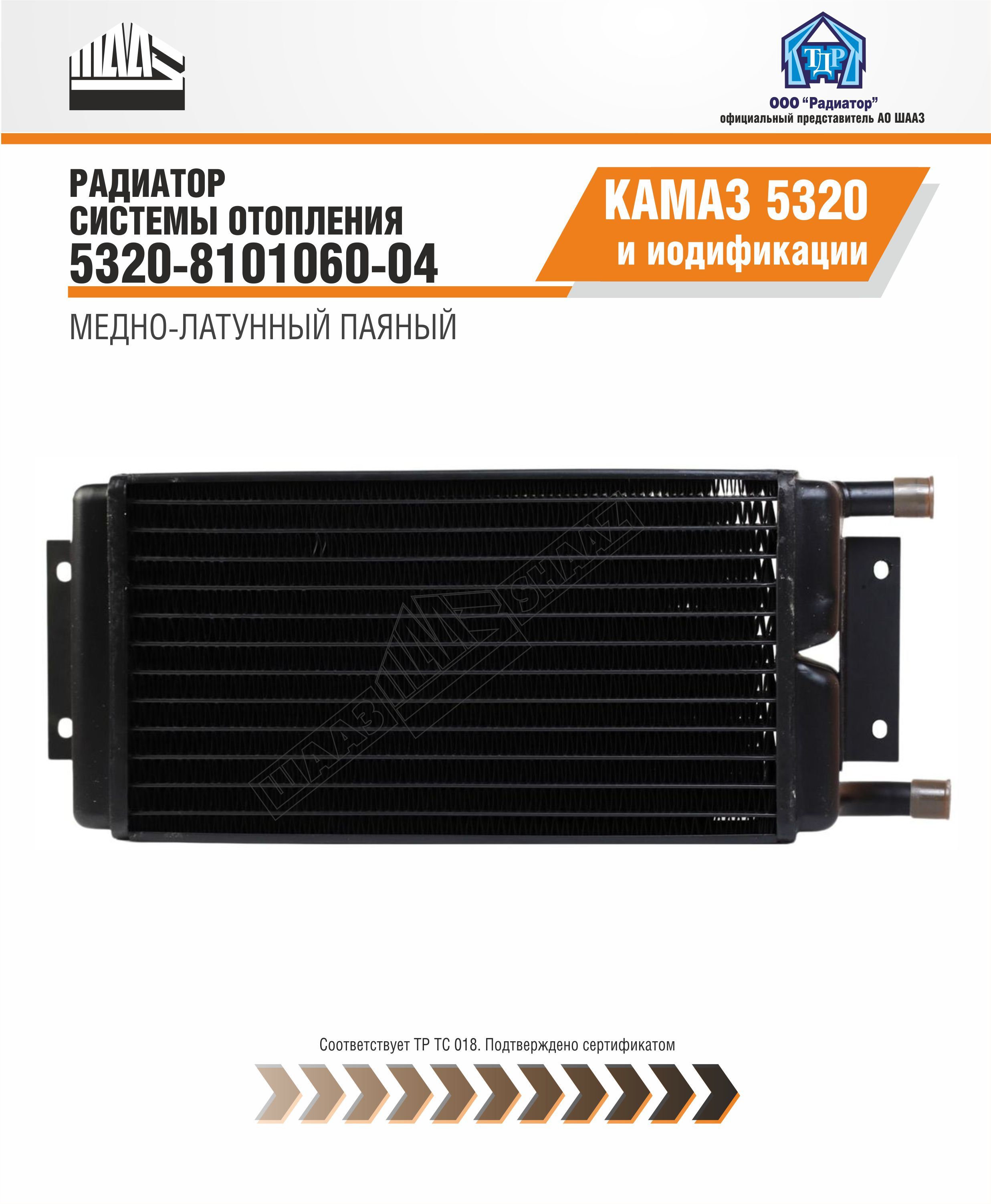 Радиатор отоп. КАМАЗ 5320 (4-х рядн.медн.)  ШААЗ
