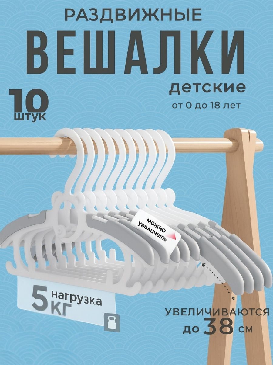 Вешалкиплечикидетскиенабор10шт