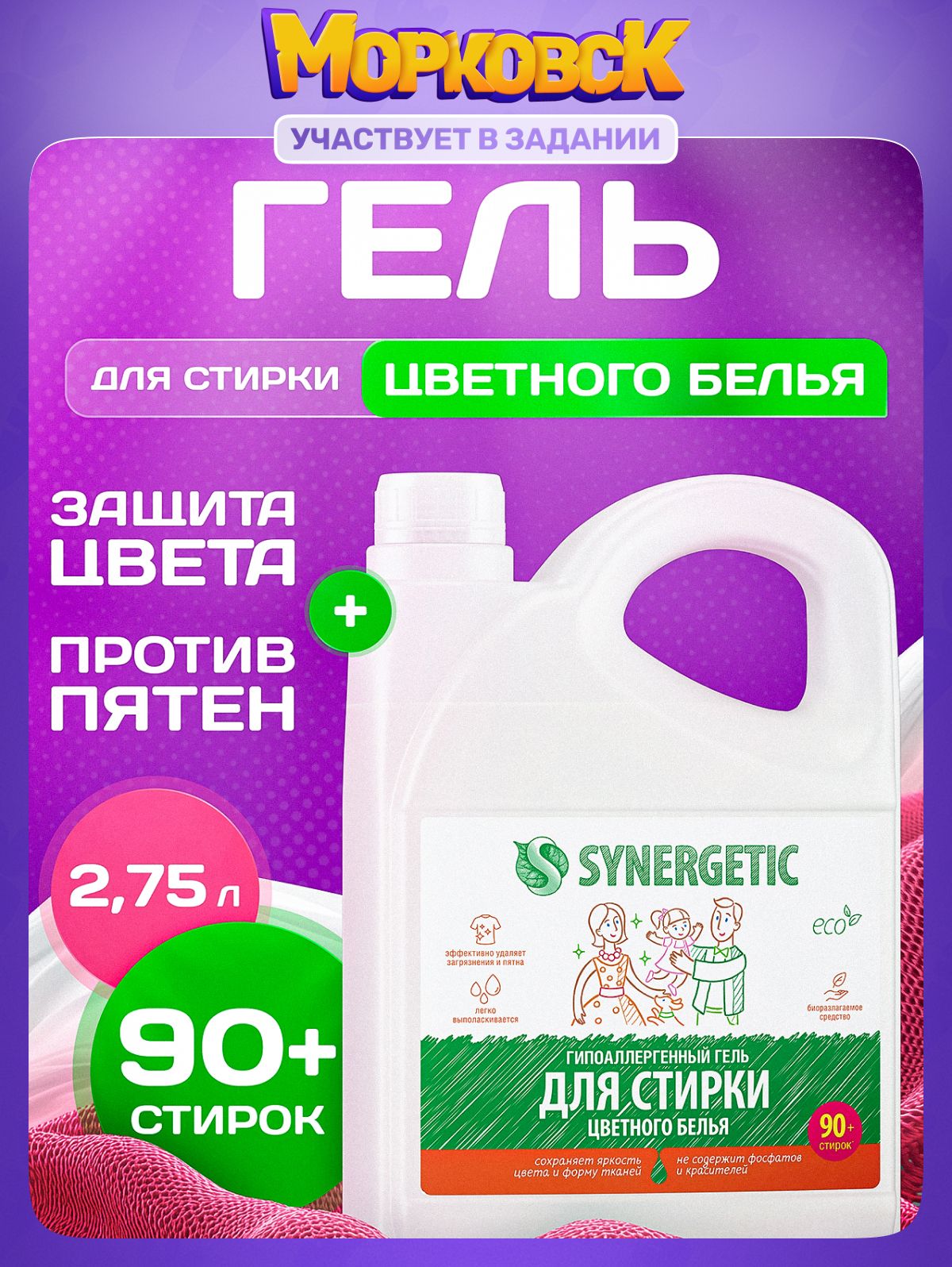 ГельдлястиркицветногобельяSYNERGETIC2,75л,90стирок,жидкийпорошок,порошокстиральный,усиленнаяформула,гипоаллергенный,эко