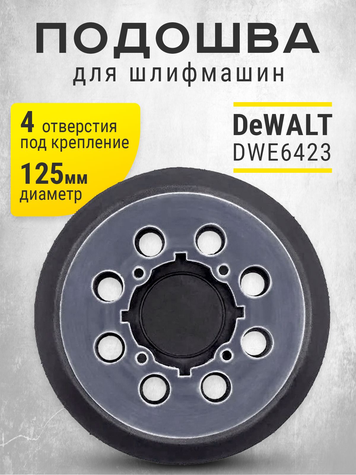 Подошвадляшлифмашин125ммДевольтDeWaltDWE64