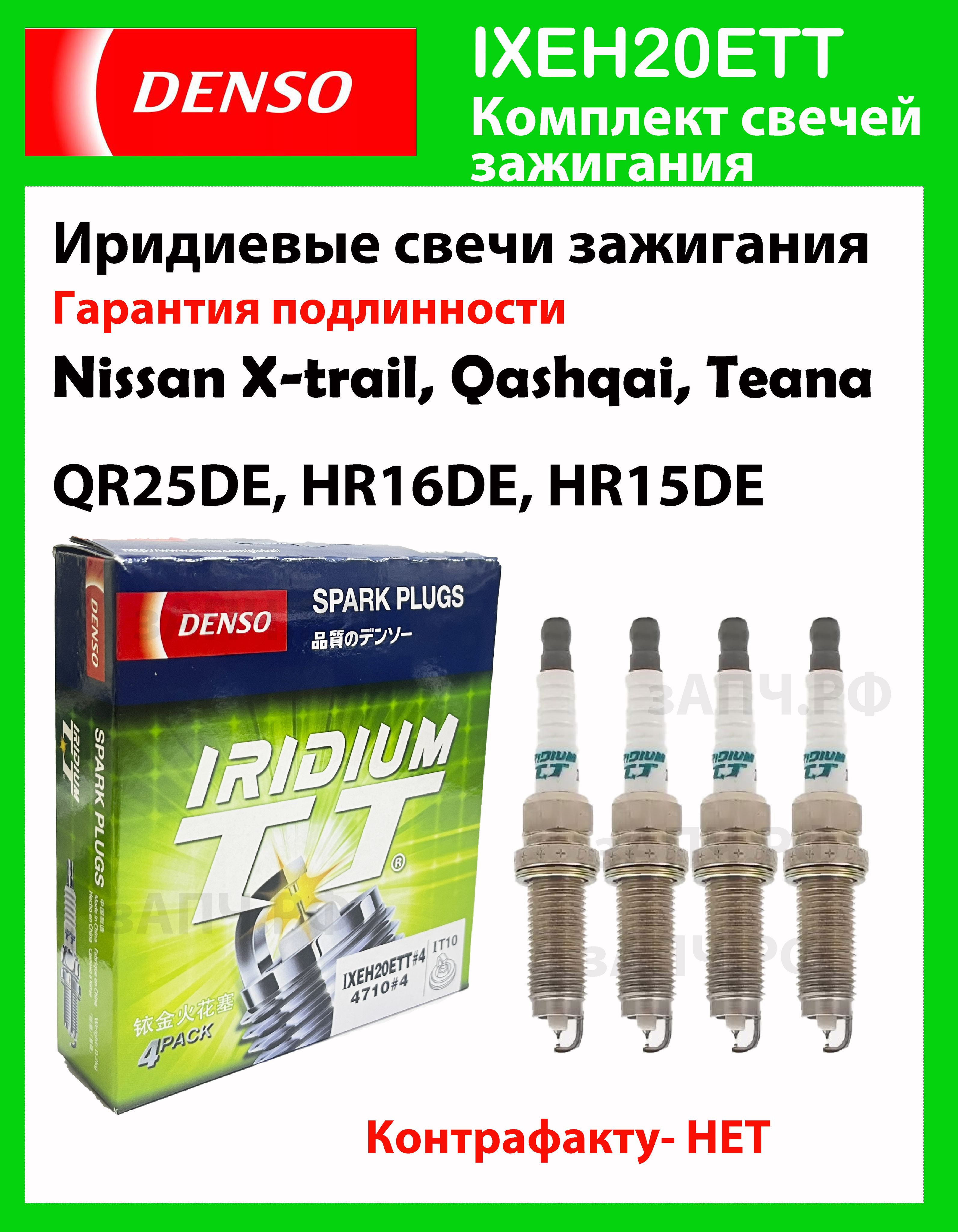 DENSO IXEH20ETT Свечи зажигания иридиевые (комплект 4шт) купить на
