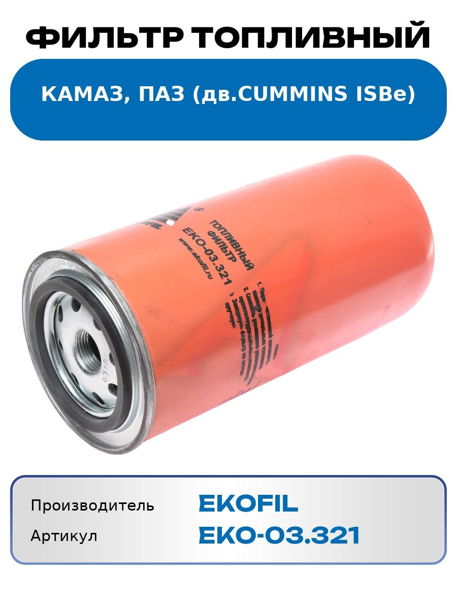 Фильтр топливный КАМАЗ, ПАЗ тонкой очистки (дв.CUMMINS ISBe) (аналог WK 950/21)