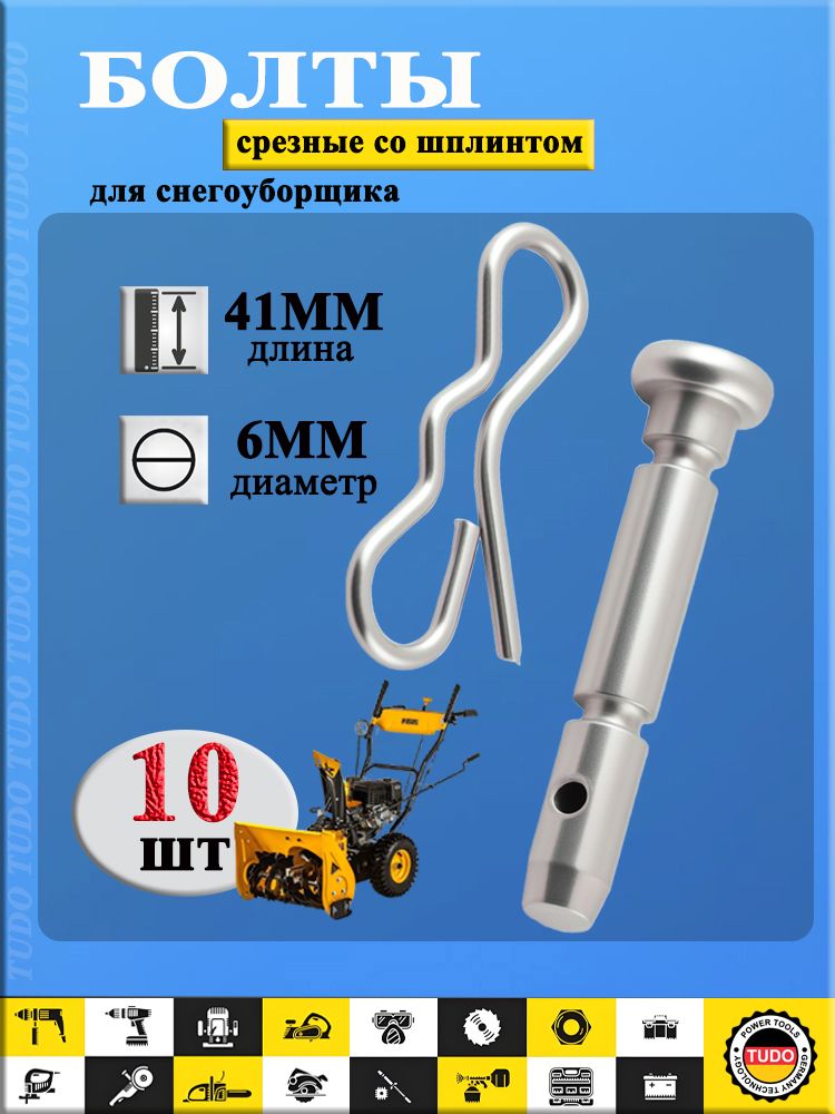 Cрезныеболтыдляснегоуборщика6мм,10шт/Комплектсрезныхболтовсошплинтом6х41ммТУДУ