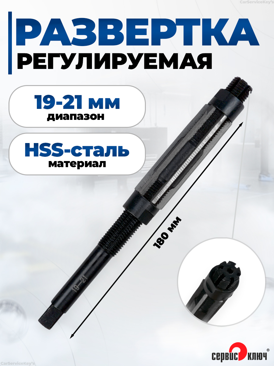 Развертка регулируемая 19-21 мм (ГАЗель, ГАЗ-24) поршневые пальцы Сервис Ключ