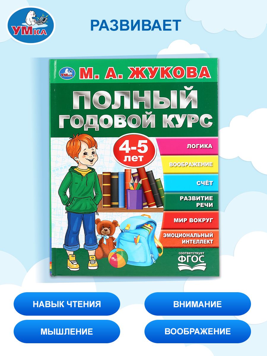 Подготовка к школе Книга Полный годовой курс 4-5 лет Умка / развивающие книги для детей | Cardboard Book for Toddlers - Ozon image 4