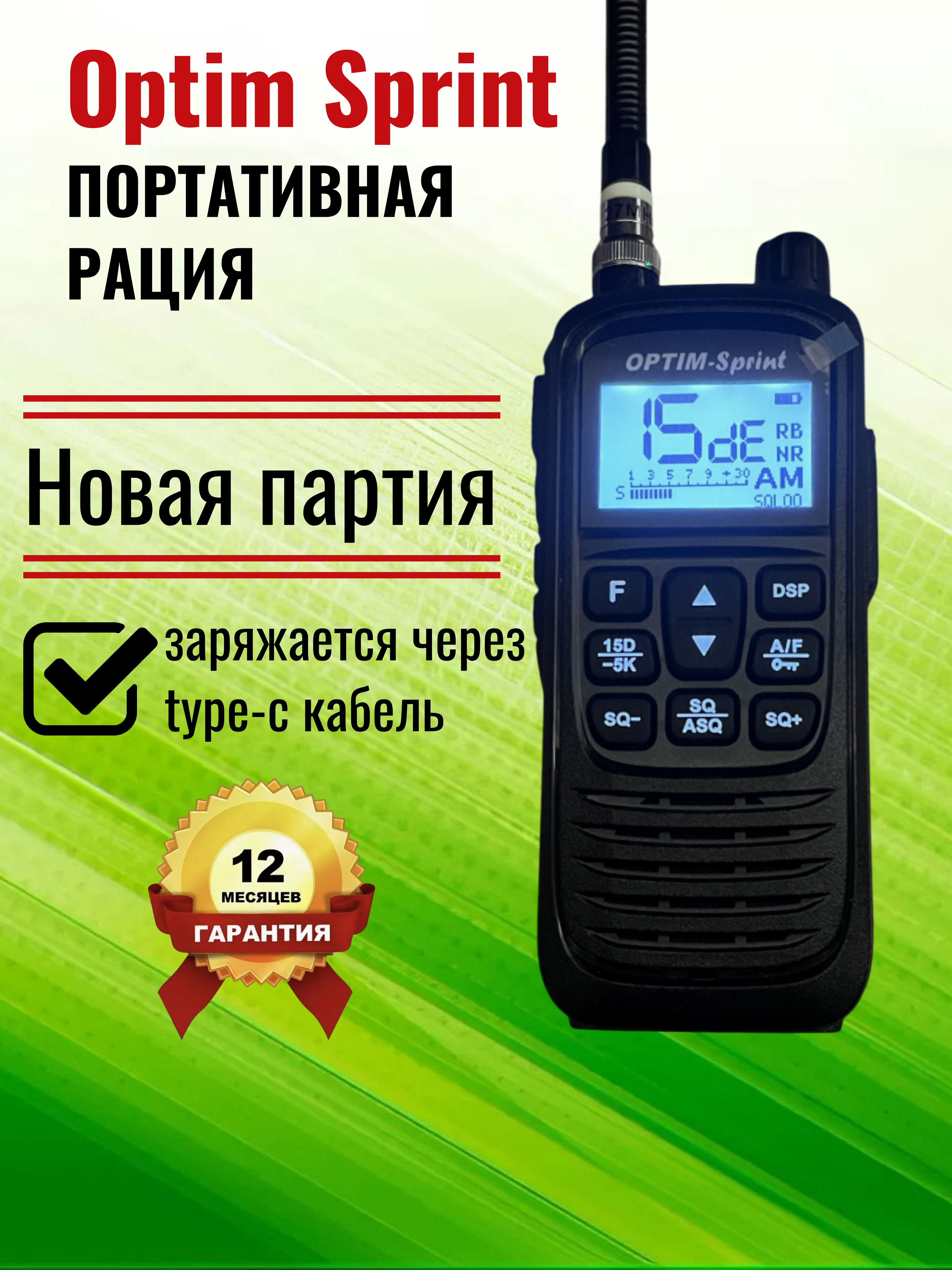 ПортативнаяCBрация27МгцOptimSprint/12В-24В/