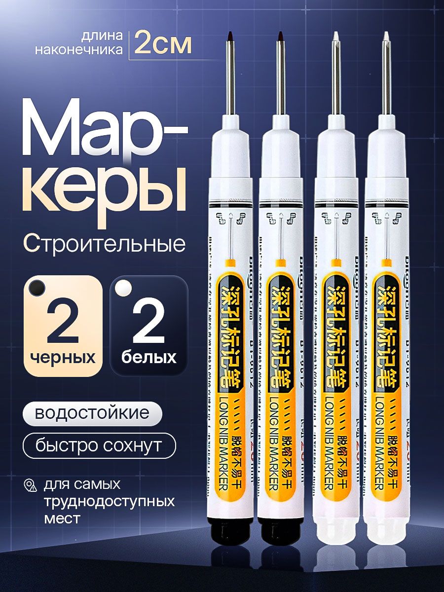 Маркер строительный тонкий разметочный с длинным наконечником / 4 шт (черный, белый) / Маркеры строительные набор для разметки по металлу, дереву, стеклу, ткани