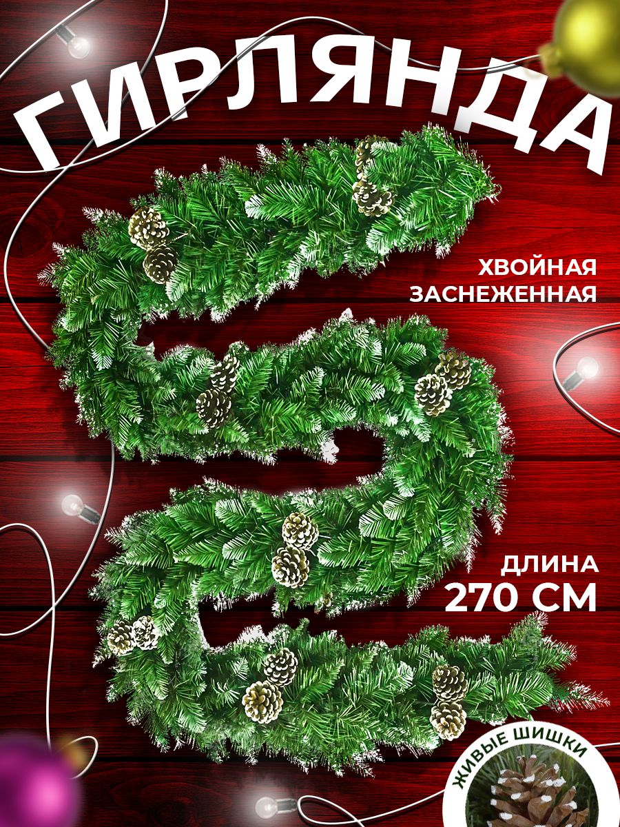 Гирляндахвойнаязаснеженнаясшишками270см