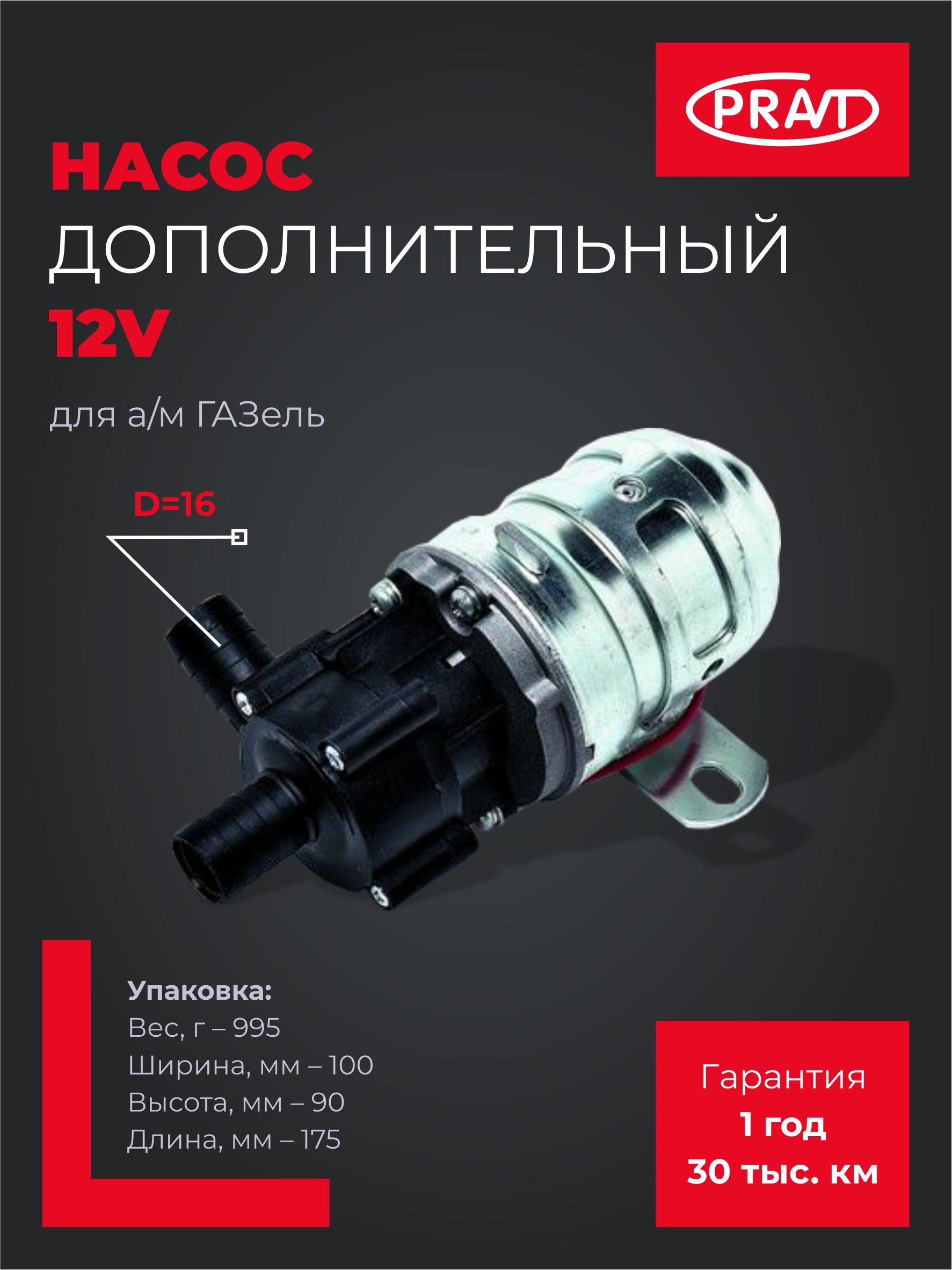 Насос дополнительный ГАЗ, ПАЗ 24V d=16