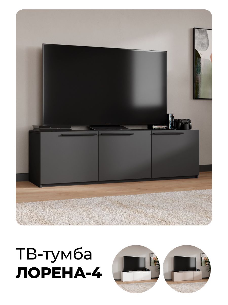 ТВтумбаподтелевизорЛорена-4графит150*45*44см