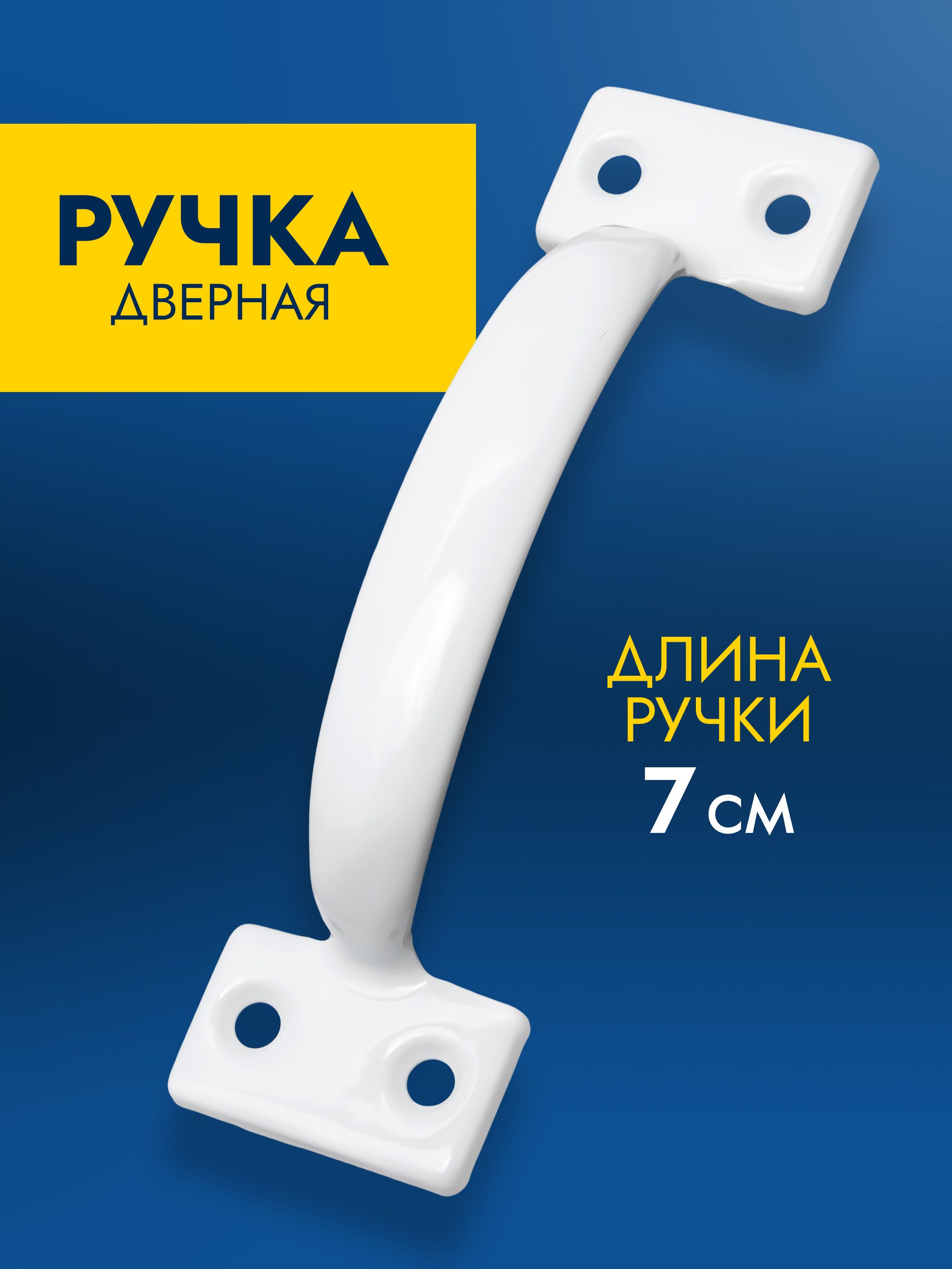 Ручкаскоба,металлическаядвернаяручкамебельная,длямебели,длявходнойдвери,белая