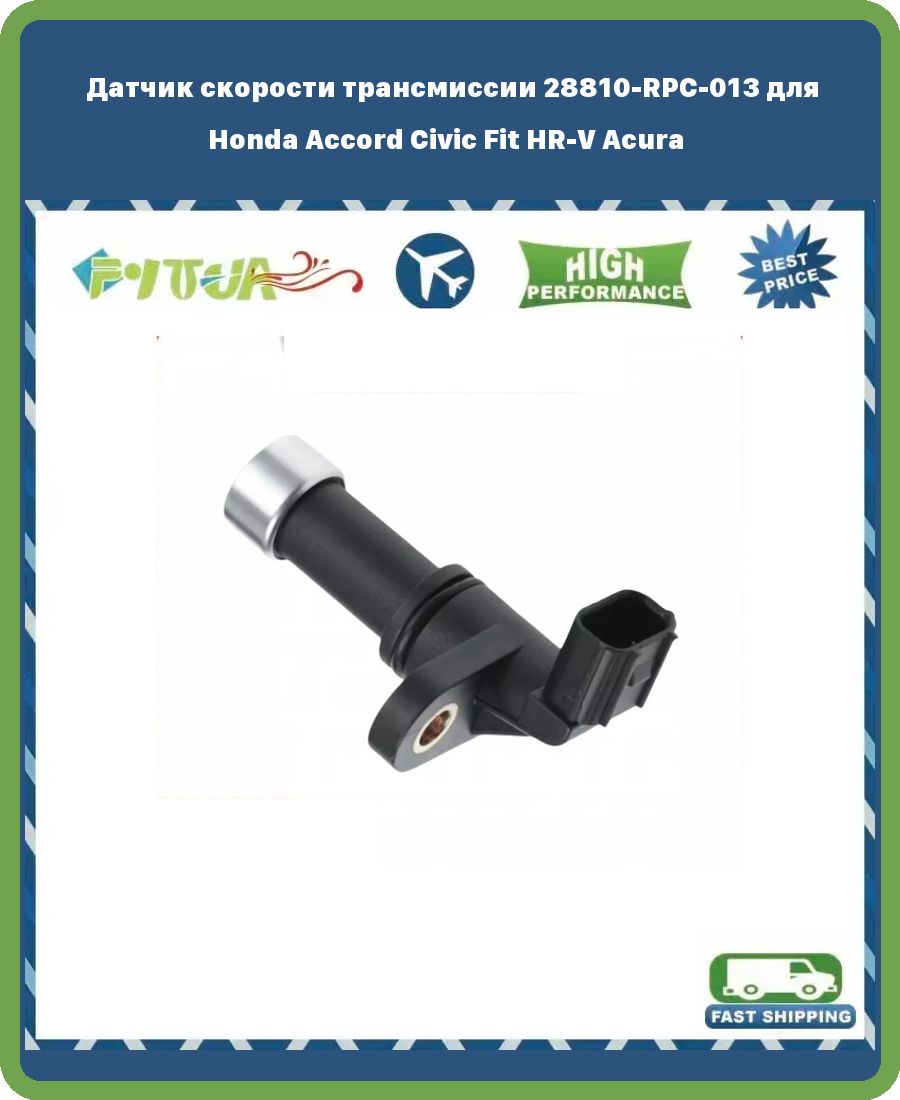 Датчик скорости трансмиссии 28810-RPC-013 для Honda Accord Civic Fit HR ...