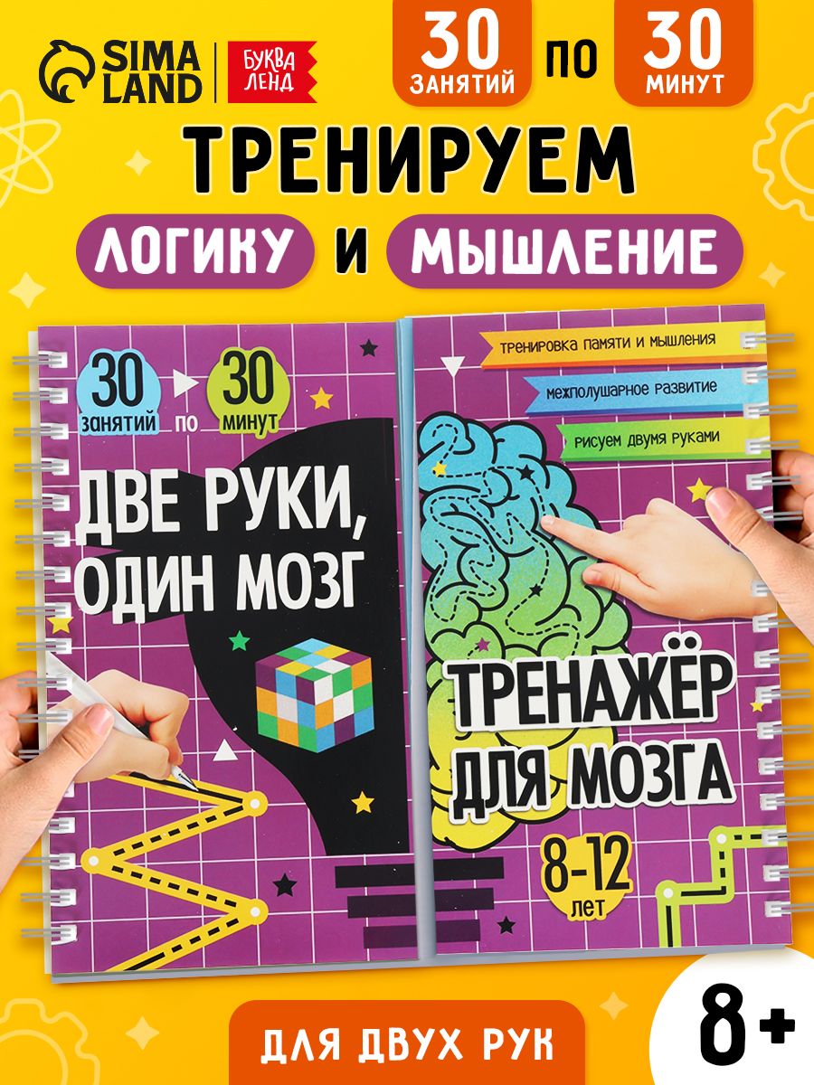 Нейротренажер для детей, "Две руки, один мозг: тренажер для мозга", межполушарное развитие