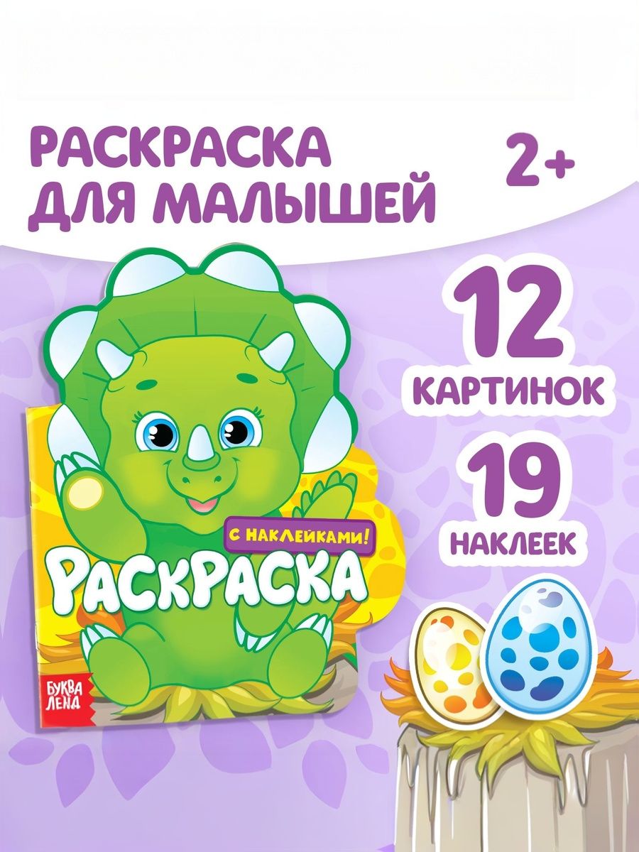 Раскраска с наклейками, Буква-Ленд, "Динозаврик", раскраска для малышей 2+