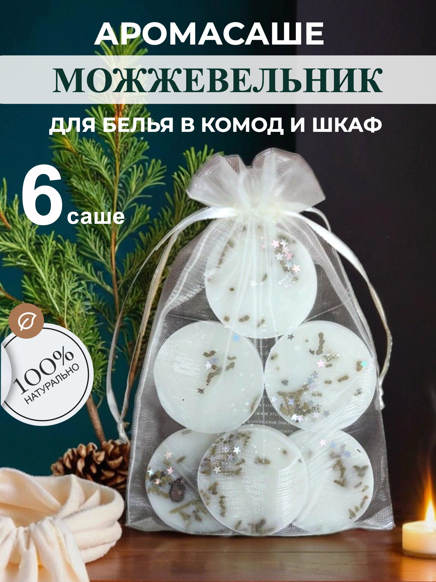 Ароматическоесашедлябельявшкаф