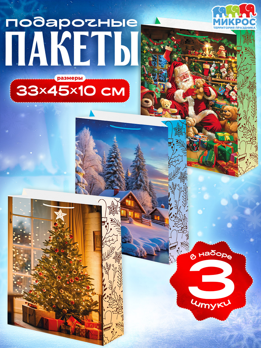 Пакетновогоднийподарочный"Елка"33х45х10см,набор3шт