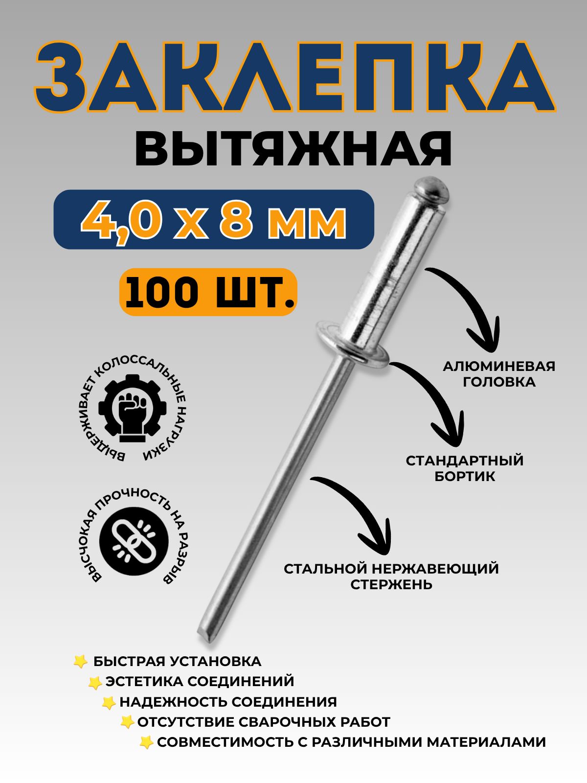 Заклепкавытяжнаяалюминий-сталь4*8(100шт.)