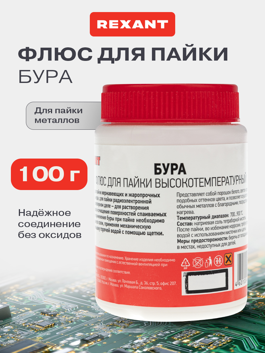 ФлюсдляпайкиБура,100г,порошковыйпаяльныйфлюсREXANT