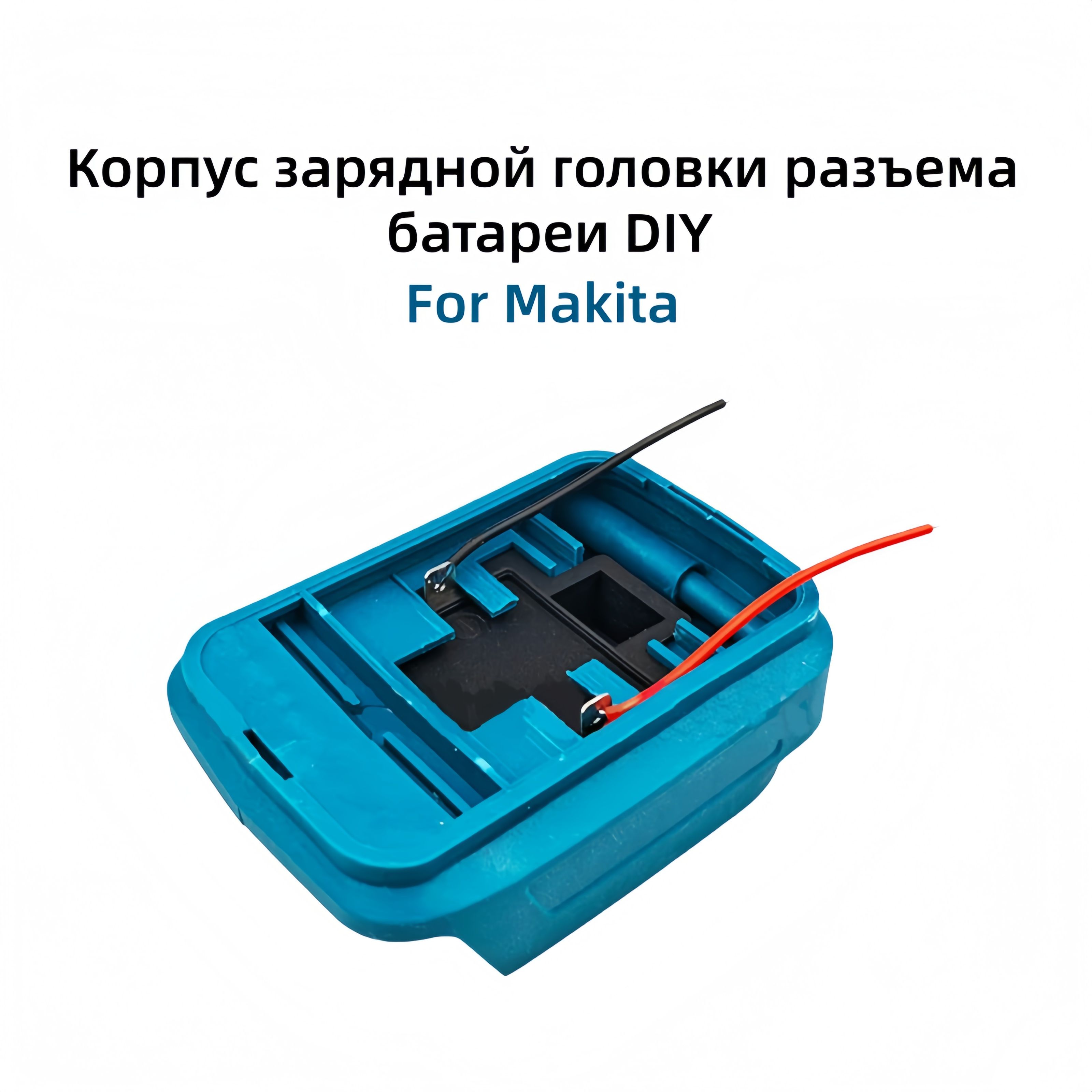 Адаптердляинструмента,совместимыйсразъемомдлясамостоятельнойустановкиMakita18В